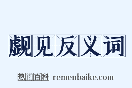 觑见反义词是什么意思的图片